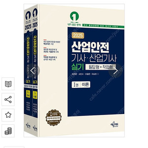 2025 산업안전 기사·산업기사 실기 (필답형+작업형) - 전2권