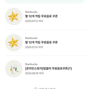 스타벅스 별 12개 쿠폰