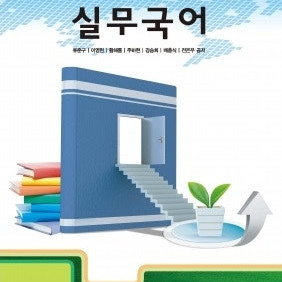 고등학교 실무국어 교과서 류준구 웅보출판사 측면밑부분에만 이니셜표기 있습니다 (배송비 별도)