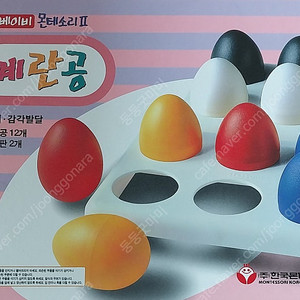 베이비몬테소리 계란공