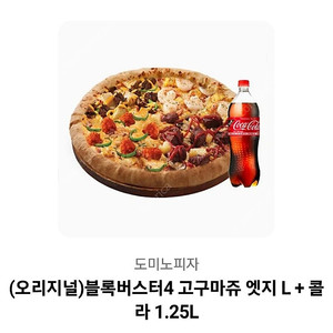도미노피자 블록버스터4 고구마 엣지 라지 + 콜라 42200 -> 35000