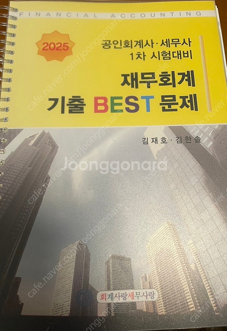 Cpa 김재호 기출베스트 2025--0
