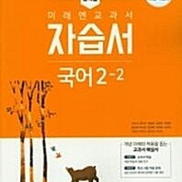 중학교 국어 2-2 자습서 신유식 미래엔 연필은 지우개로 지움및 펜은 문제풀이한부분만 컬러복사 복구함(11~36p)