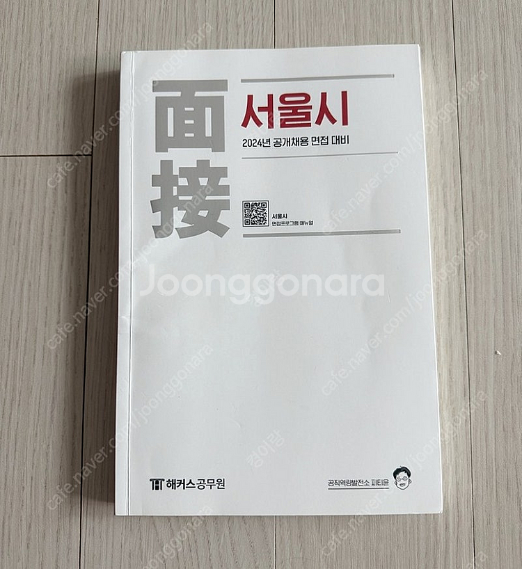 2024 피티윤 서울시 공무원 면접 교재--0