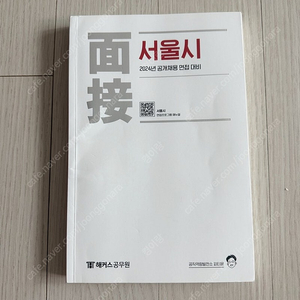 2024 피티윤 서울시 공무원 면접 교재