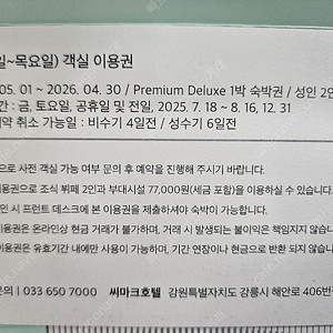 강릉 씨마크 호텔 주중 숙박권