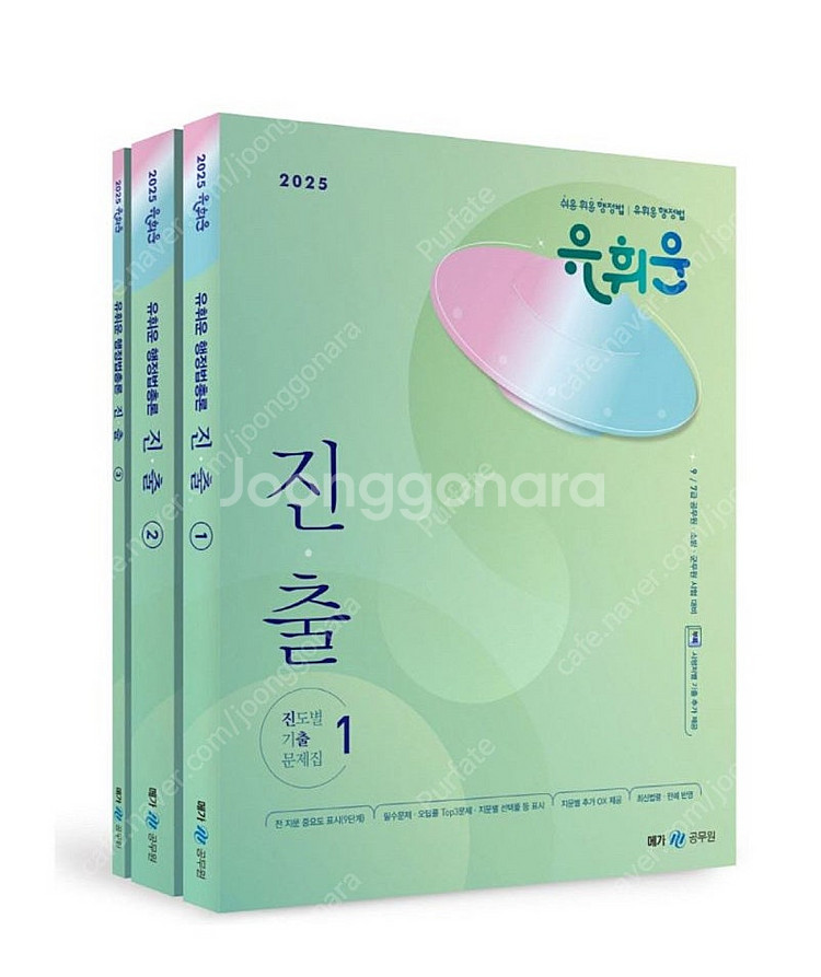 [새상품] 2025 유휘운 행정법총론 진도별 기출문제집...--0