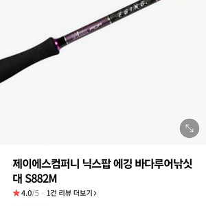 닉스팝 882m 에깅 루어대 정리합니다.