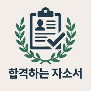 합격하는 자기소개서 첨삭 대필 자소서 대행 가격 비용 정보는?