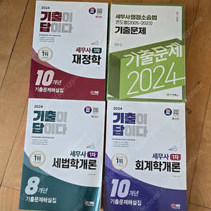 세무사 기출문제집 4권 새책 택포