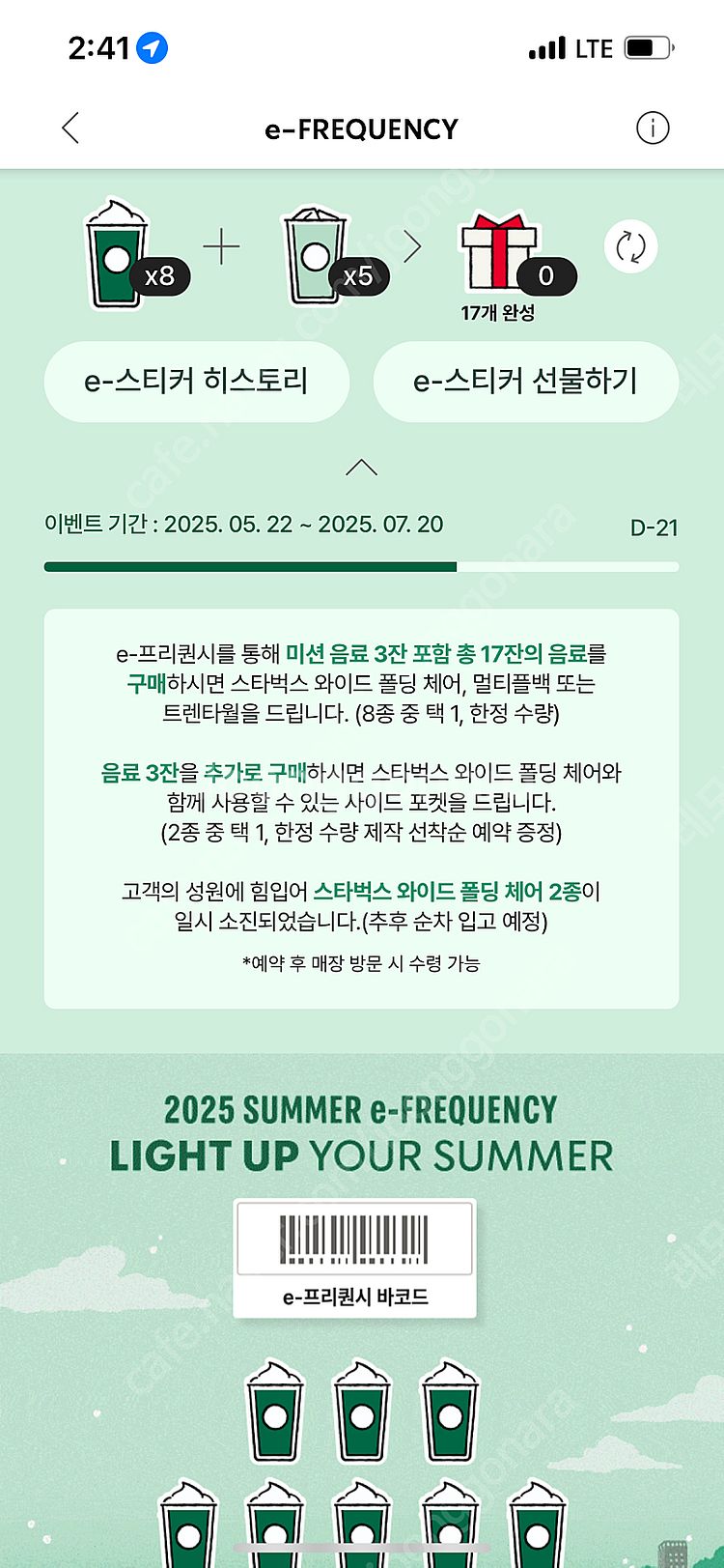 스타벅스 프리퀀시 교환하실분(미션->일반)--0