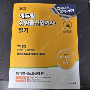 에듀윌 위험물 산업기사 필기 새책