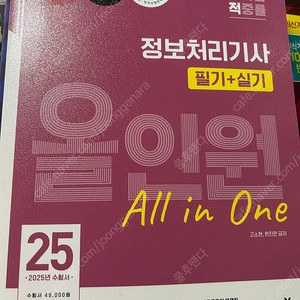 2025 이기적 정보처리기사 필기+실기 올인원 판매
