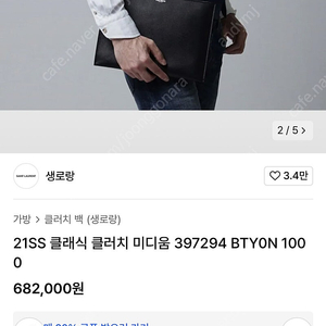 정품 생로랑 클러치백 케이버 블랙 >.<