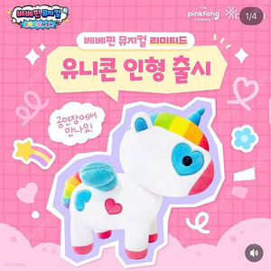 베베핀 유니콘 인형 삽니다.