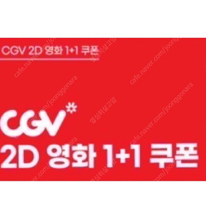 유효기간 6/30까지 CGV 1+1 예매 할인쿠폰 15000원 정가결제하면 2인이서 볼 수 있는 쿠폰 6/30까지 상영영화만 가능 2D 일반관만 가능 안심번호 문자 수량많음