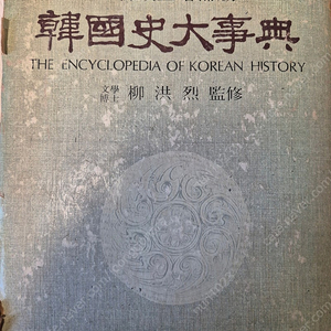 교육출판공사, 1980년도, 한국사대사전, 유홍열박사 감수,