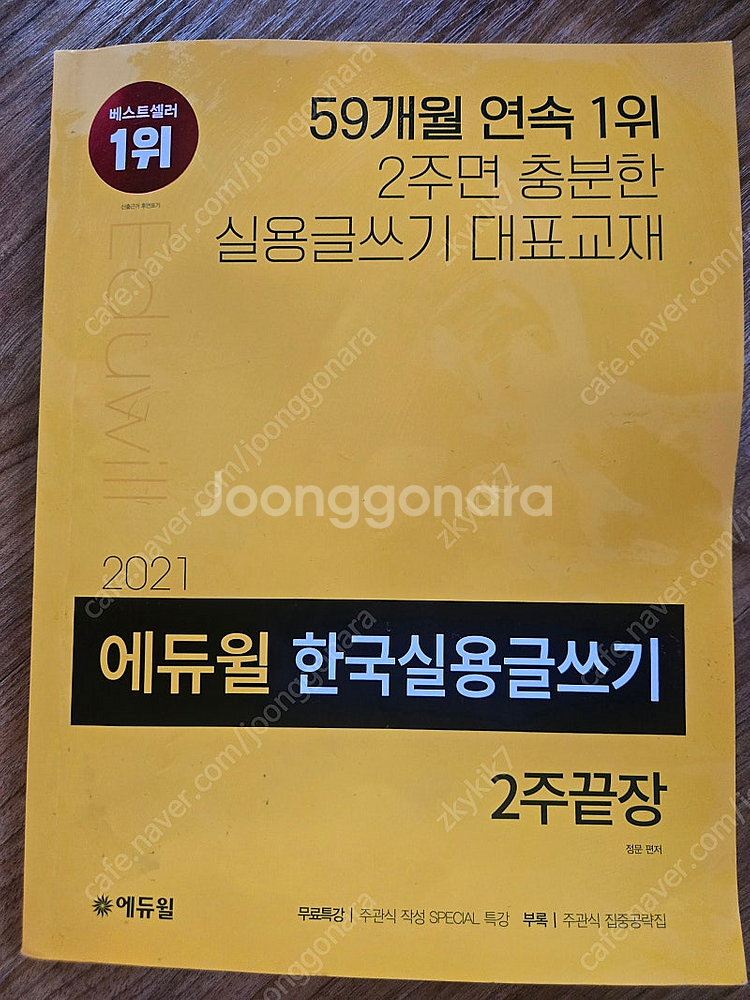 에듀윌 한국실용글쓰기 책 판매--0