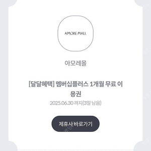 아모레몰 멤버십플러스1개월 무료이용권650