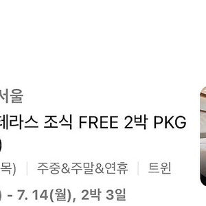 프리즘 그랜드하얏트서울 조식포함 2박3일