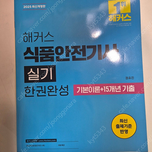 해커스 식품안전기사 실기 교재 거의 새거 팝니다