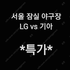 [특가] 일요일 6월 29일 KIA 기아 타이거즈 엘지 LG 트윈스 1루 3루 KIA 기아 LG 야구 티켓 표 3루 1루 블루석 블루 외야 외야석 그린석 그린