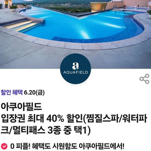 아쿠아필드 입장권 40%할인쿠폰(찜질스파/워터파크/멀티패스 3종 중 택1)