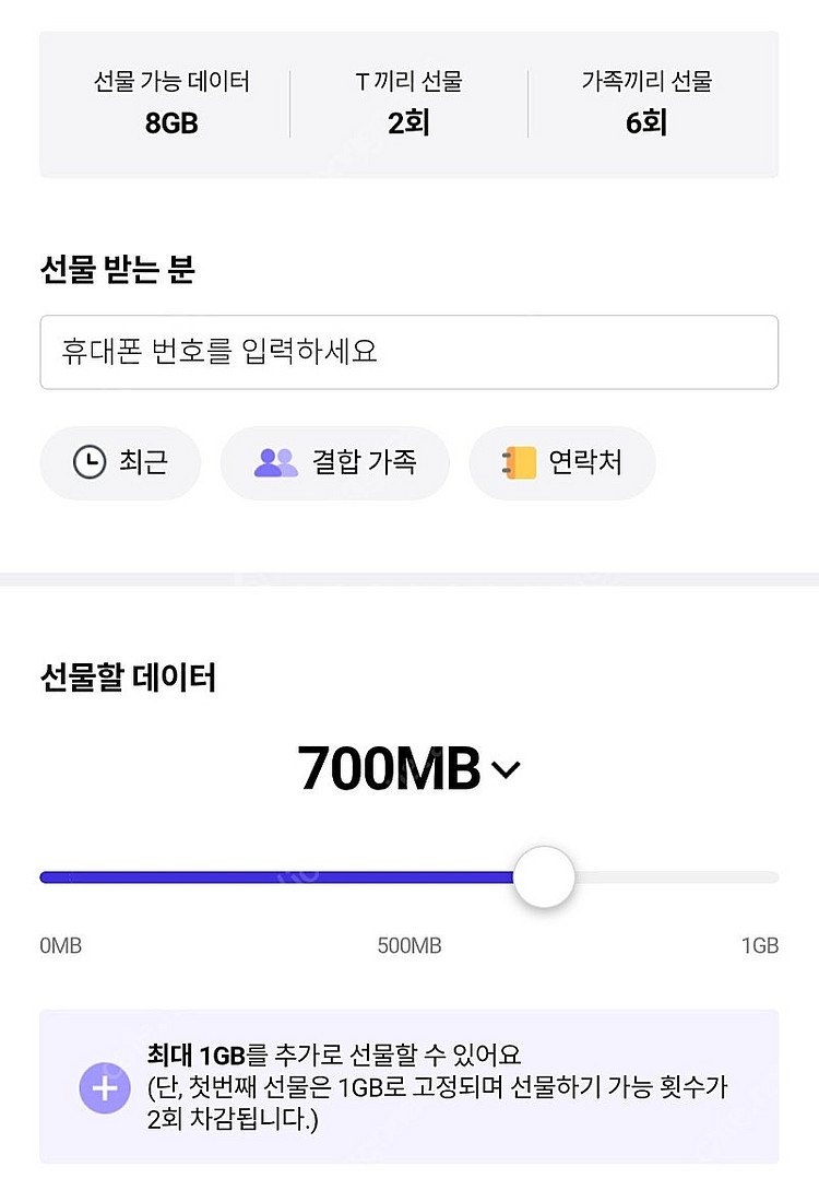 SKT SK T 데이터 4기가팝니다. 선물하기--0