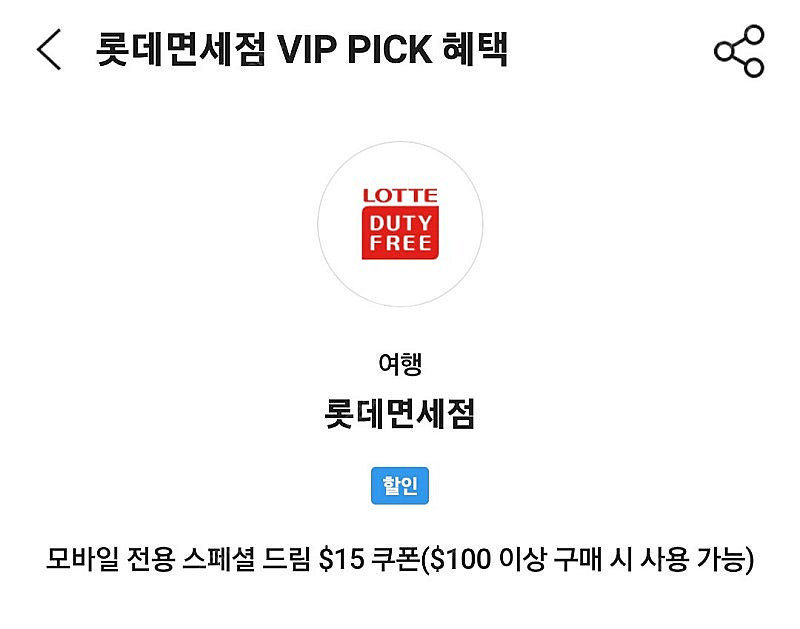 sk vip 롯데면세점 면세 15불 할인 쿠폰--0