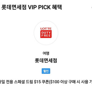 sk vip 롯데면세점 면세 15불 할인 쿠폰