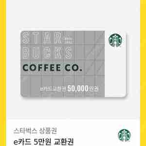 스타벅스 e카드 5만원권