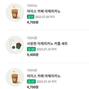 스타벅스 아메리카노 tall 기프티콘 여러장