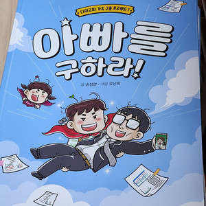 아빠를 구하라