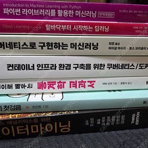 파이썬 라이브러리를 활용한 머신러닝/밑바닥부터 시작하는 딥러닝/쿠버네티스로 구현하는 머신러닝/컨테이너 인프라 환경 구축을 위한 쿠버네티스도커/파이썬으로 배우는 통계학 교과서/파이토