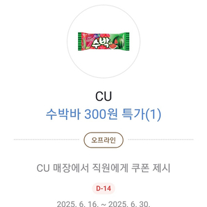 cu 수박바 300원 쿠폰 X5개 500원에 팝니다