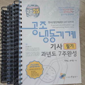 2025 엔플북스 공조냉동기계기사 필기 팝니다