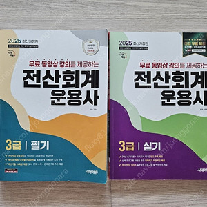 2025년 최신개정판 시대에듀 전산회계운용사3급 필기+실기