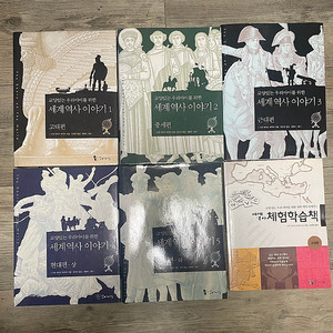 교양있는 우리아이를 위한 세계역사이야기 5권세트(양장본)+워크북1권