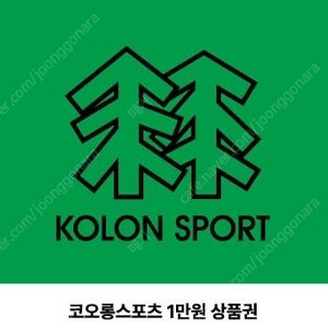 코오롱 상품권 1만원