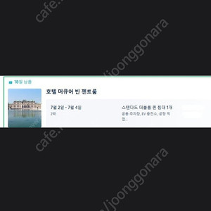 오스트리아/비엔나] 급처 머큐어 호텔 숙박 2박 양도합니다.