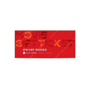 롯데 시네마 영화 티켓 예매 (컴포트,리클라이너 가능)2인,3인,4인,5인 이상 평일,주말 가능