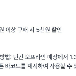 (1,000원) 던킨도너츠 1.3만원 이상 구매 시 5천원 할인 쿠폰