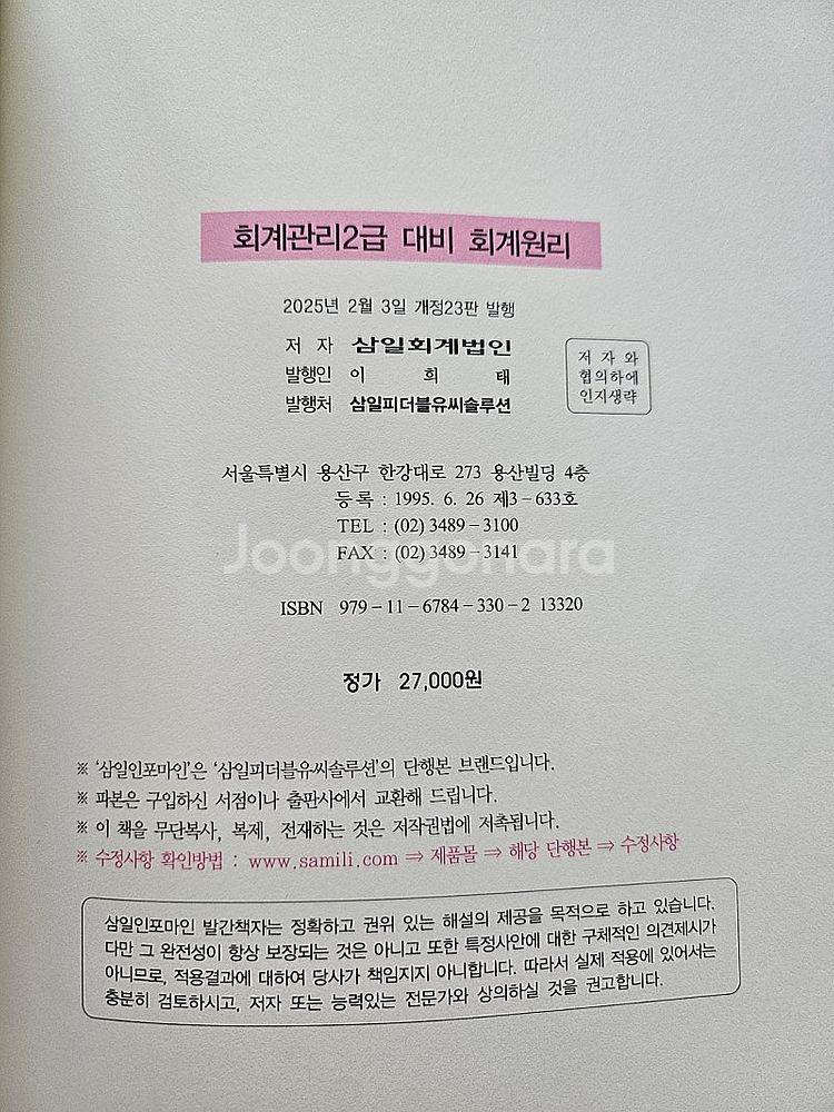 회계관리 2급[회계원리 + 기출문제집 + 에듀윌 서브노...--2