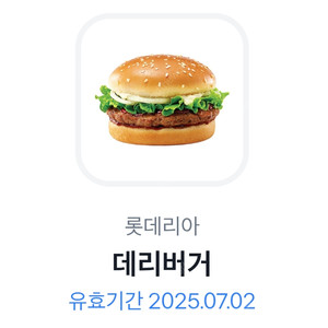 롯데리아 데리버거