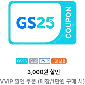 Gs25 vvip쿠폰 (1만 구매시 3천할인) -2000판매