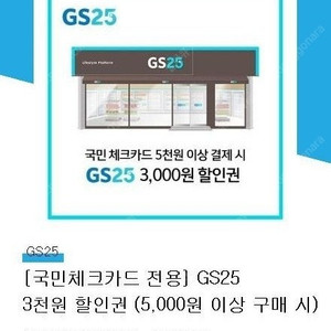 KB국민체크카드 GS25 5천원이상시 3천할인권 1300원