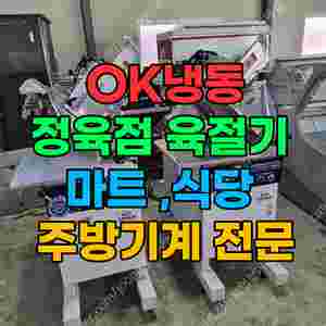 정육용 쇼케이스 및 육절기 판매[정육점 및 식당 창업 전문 업체] (OK냉동)
