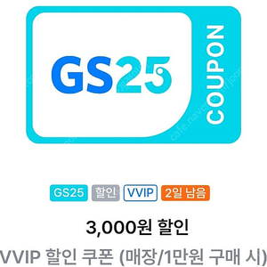 gs25 편의점 vvip 3천원쿠폰(1만원 이상 구매시) 1장 1천원
