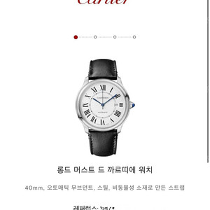 까르띠에 롱드 머스트 40 오토메틱 + 정품 메탈브레이슬릿