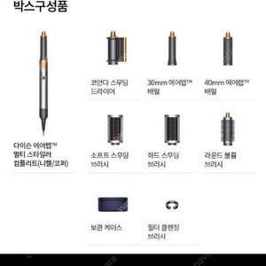 다이슨에어랩 멀티 스타일러 니켈/코퍼(미개봉-리퍼)